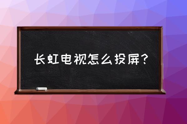 电脑如何玩转长虹电视多屏分享 长虹电视怎么投屏? 电脑如何玩转长虹电视多屏分享 长虹电视怎么投屏?