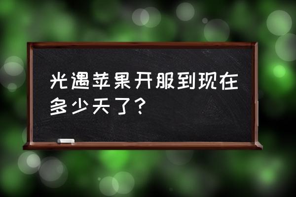 ios国服几时出啊 光遇苹果开服到现在多少天了? ios国服几时出啊 光遇苹果开服到现在多少天了?