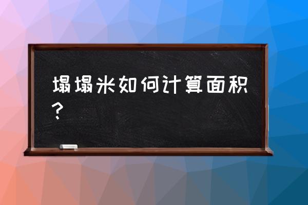 榻榻米垫子不够一平方怎么算 塌塌米如何计算面积? 榻榻米垫子不够一平方怎么算 塌塌米如何计算面积?