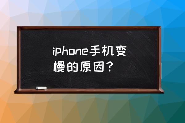 我的苹果手机怎么越来越卡 iphone手机变慢的原因? 我的苹果手机怎么越来越卡 iphone手机变慢的原因?
