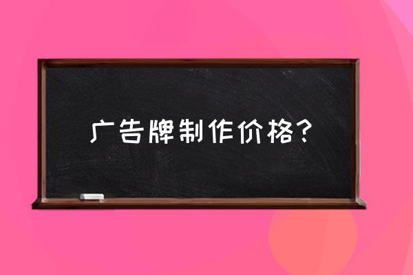 室内霓虹灯广告牌收费多少钱 广告牌制作价格? 室内霓虹灯广告牌收费多少钱 广告牌制作价格?