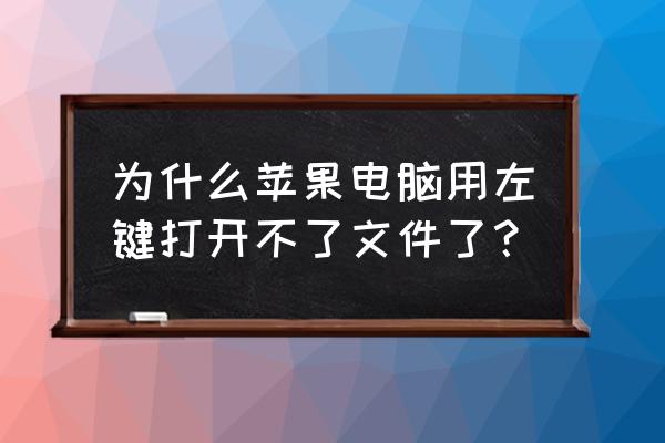 苹果电脑文件夹打不开怎么回事 为什么苹果电脑用左键打开不了文件了? 苹果电脑文件夹打不开怎么回事 为什么苹果电脑用左键打开不了文件了?
