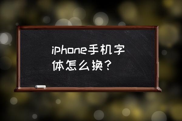 苹果怎么设置应用字体 iphone手机字体怎么换? 苹果怎么设置应用字体 iphone手机字体怎么换?
