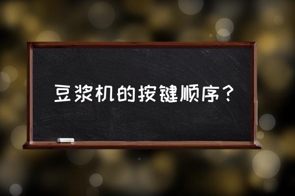 奥克斯豆浆机怎么启动 豆浆机的按键顺序? 奥克斯豆浆机怎么启动 豆浆机的按键顺序?