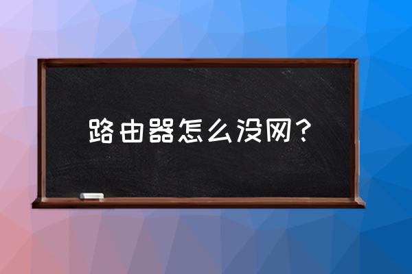 怎么路由器激活后没网 路由器怎么没网? 怎么路由器激活后没网 路由器怎么没网?