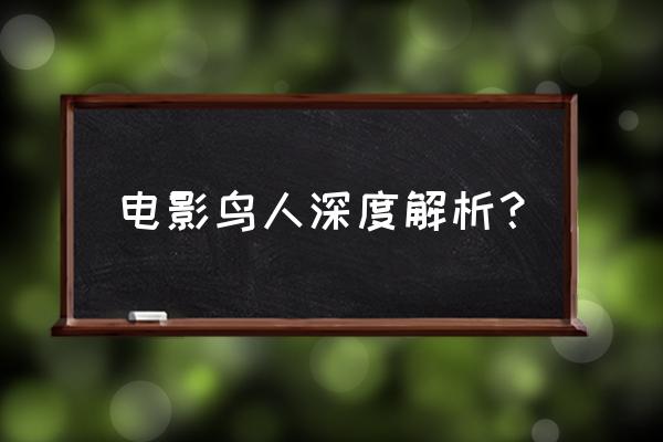 鸟人有几个镜头 电影鸟人深度解析? 鸟人有几个镜头 电影鸟人深度解析?