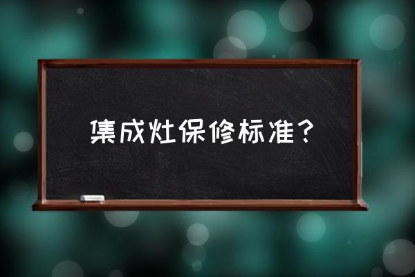 板川集成灶维修要收费吗 集成灶保修标准? 板川集成灶维修要收费吗 集成灶保修标准?