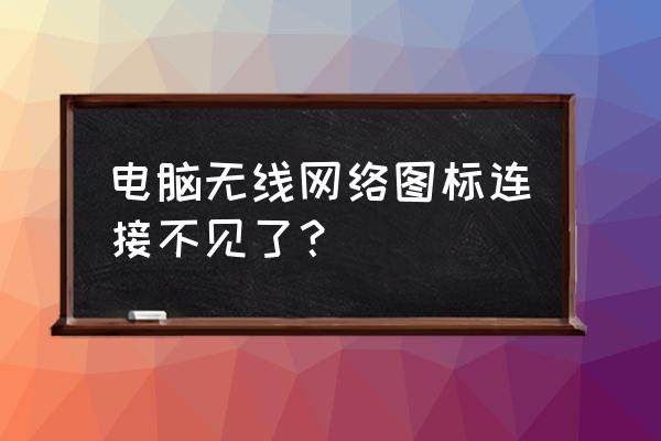 怎么才能在电脑下方显示网络连接 电脑无线网络图标连接不见了? 怎么才能在电脑下方显示网络连接 电脑无线网络图标连接不见了?