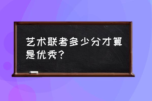 舞蹈生联考排名要多少才好 艺术联考多少分才算是优秀? 舞蹈生联考排名要多少才好 艺术联考多少分才算是优秀?