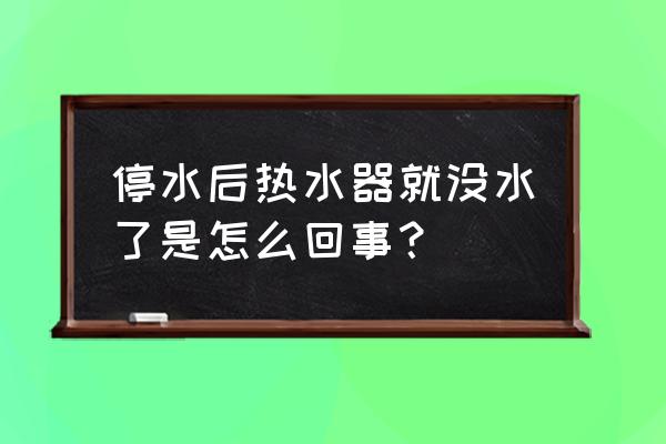 停水了热水器还能出水吗 停水后热水器就没水了是怎么回事? 停水了热水器还能出水吗 停水后热水器就没水了是怎么回事?