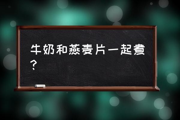 230毫升牛奶放多少燕麦合适 牛奶和燕麦片一起煮? 230毫升牛奶放多少燕麦合适 牛奶和燕麦片一起煮?