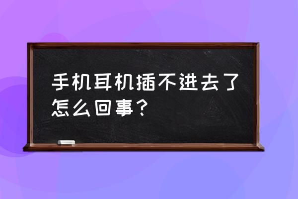 为什么耳机插不进去手机 手机耳机插不进去了怎么回事? 为什么耳机插不进去手机 手机耳机插不进去了怎么回事?