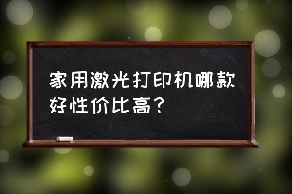 激光打印一体机哪种好 家用激光打印机哪款好性价比高? 激光打印一体机哪种好 家用激光打印机哪款好性价比高?