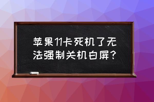 苹果手机无法关机白屏怎么办 苹果11卡死机了无法强制关机白屏? 苹果手机无法关机白屏怎么办 苹果11卡死机了无法强制关机白屏?