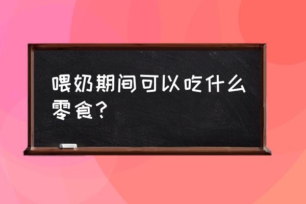 哺乳期吃核桃孩子喝奶拉稀吗 喂奶期间可以吃什么零食? 哺乳期吃核桃孩子喝奶拉稀吗 喂奶期间可以吃什么零食?