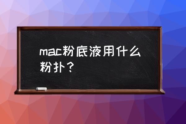 粉底液可以用气垫粉扑上吗 mac粉底液用什么粉扑? 粉底液可以用气垫粉扑上吗 mac粉底液用什么粉扑?