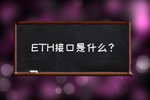 以太坊有没有这个接口 ETH接口是什么? 以太坊有没有这个接口 ETH接口是什么?