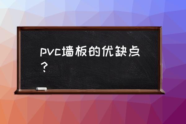 pvc室内墙板到底好不好 pvc墙板的优缺点? pvc室内墙板到底好不好 pvc墙板的优缺点?