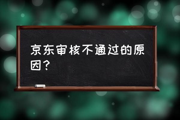 为什么我的京东众筹审核都不通过 京东审核不通过的原因? 为什么我的京东众筹审核都不通过 京东审核不通过的原因?