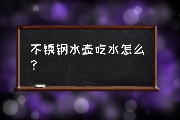 不锈钢水壶水质如何提升 不锈钢水壶吃水怎么? 不锈钢水壶水质如何提升 不锈钢水壶吃水怎么?
