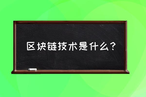 区块链如何分布记账 区块链技术是什么? 区块链如何分布记账 区块链技术是什么?