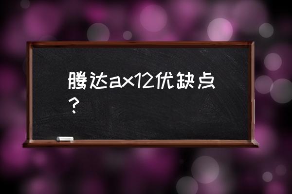 腾达路由器家用哪款好 腾达ax12优缺点? 腾达路由器家用哪款好 腾达ax12优缺点?