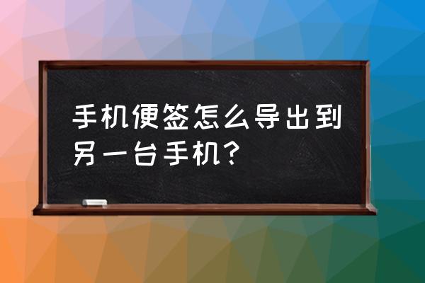 魅族便签如何导入其他手机 手机便签怎么导出到另一台手机? 魅族便签如何导入其他手机 手机便签怎么导出到另一台手机?