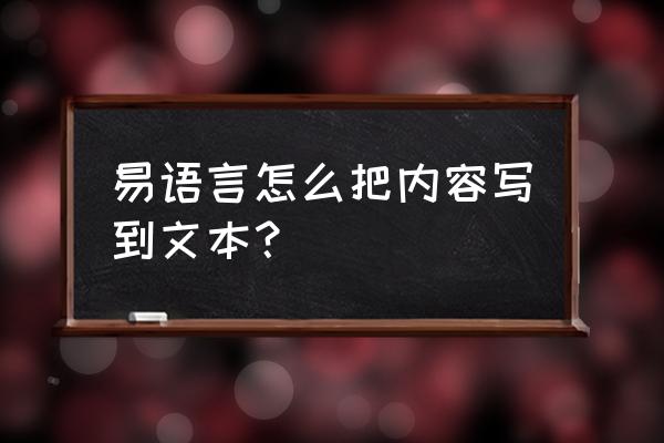 易语言怎么样重复写入文件 易语言怎么把内容写到文本? 易语言怎么样重复写入文件 易语言怎么把内容写到文本?