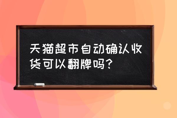 天猫超市翻牌如何避开优惠券 天猫超市自动确认收货可以翻牌吗? 天猫超市翻牌如何避开优惠券 天猫超市自动确认收货可以翻牌吗?