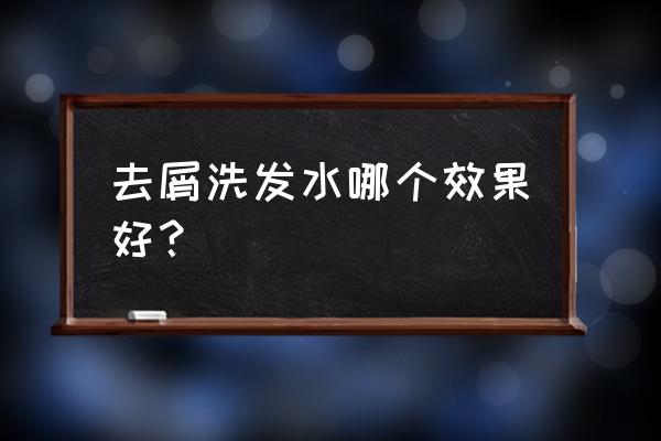 头屑大用什么洗发水 去屑洗发水哪个效果好? 头屑大用什么洗发水 去屑洗发水哪个效果好?