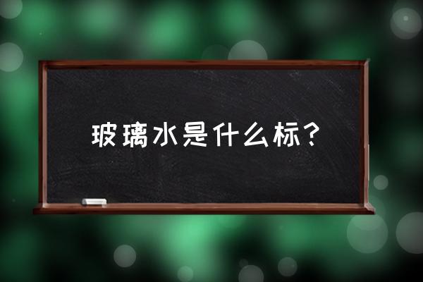 玻璃水有国标编码吗 玻璃水是什么标? 玻璃水有国标编码吗 玻璃水是什么标?