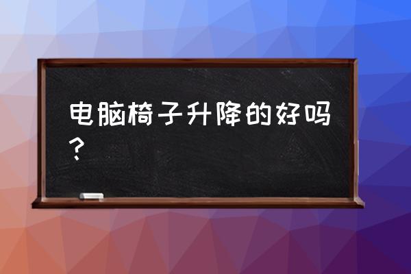 电脑升降台好不好 电脑椅子升降的好吗? 电脑升降台好不好 电脑椅子升降的好吗?