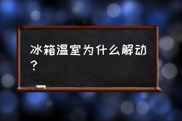 容声冰箱变温室关闭怎么回事 冰箱温室为什么解动? 容声冰箱变温室关闭怎么回事 冰箱温室为什么解动?