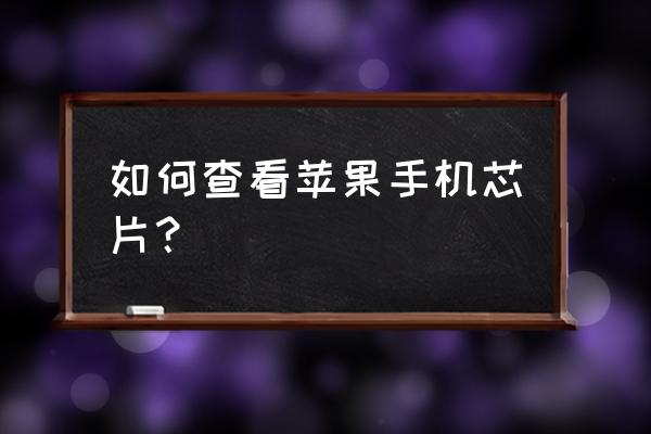 苹果xr手机在哪里看处理器 如何查看苹果手机芯片? 苹果xr手机在哪里看处理器 如何查看苹果手机芯片?