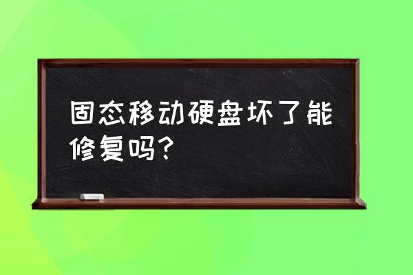 移动硬盘怎么开盘修复 固态移动硬盘坏了能修复吗? 移动硬盘怎么开盘修复 固态移动硬盘坏了能修复吗?