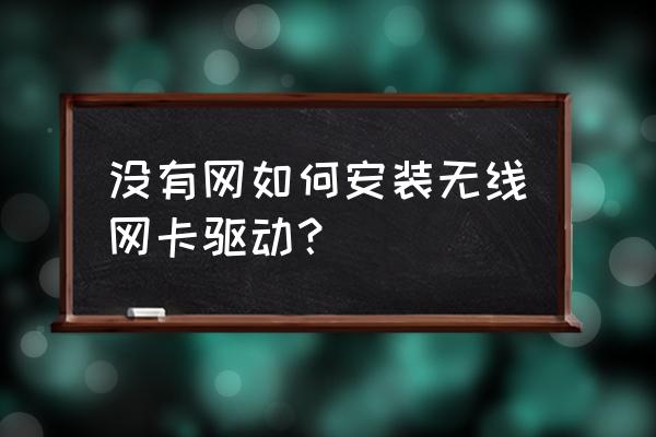 如何用驱动精灵安装无线网卡 没有网如何安装无线网卡驱动? 如何用驱动精灵安装无线网卡 没有网如何安装无线网卡驱动?