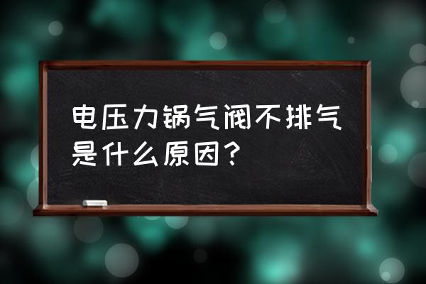 电高压锅不出气正常吗 电压力锅气阀不排气是什么原因? 电高压锅不出气正常吗 电压力锅气阀不排气是什么原因?