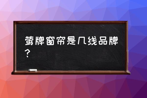 莺牌墙布材质全系是什么意思 莺牌窗帘是几线品牌? 莺牌墙布材质全系是什么意思 莺牌窗帘是几线品牌?