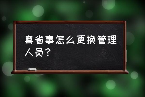 小程序怎么更换管理员 粤省事怎么更换管理人员? 小程序怎么更换管理员 粤省事怎么更换管理人员?