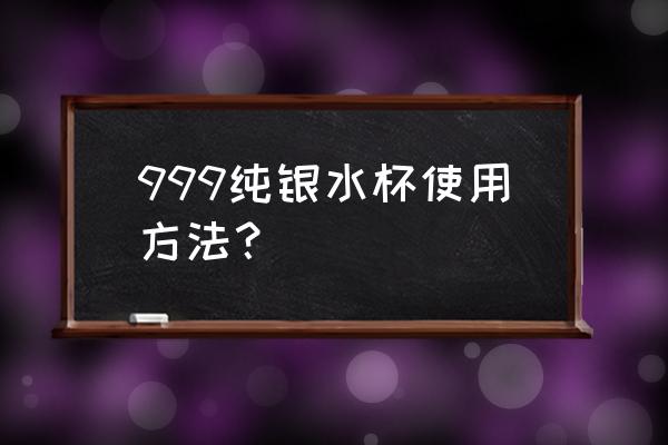 银杯外壳是什么材质 999纯银水杯使用方法? 银杯外壳是什么材质 999纯银水杯使用方法?