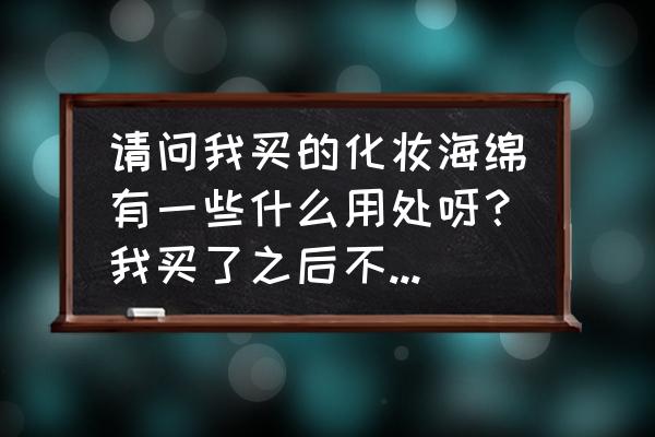 钻石形化妆补妆海绵怎么放置 请问我买的化妆海绵有一些什么用处呀?我买了之后不知要用在哪里? 钻石形化妆补妆海绵怎么放置 请问我买的化妆海绵有一些什么用处呀?我买了之后不知要用在哪里?