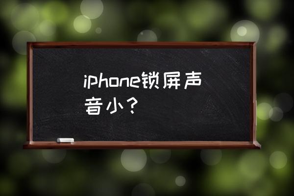 怎么调节苹果手机锁屏声音 iphone锁屏声音小? 怎么调节苹果手机锁屏声音 iphone锁屏声音小?