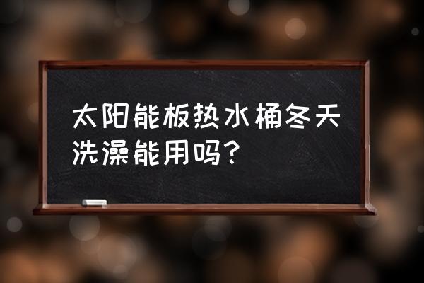 太阳能热水器什么时间不能洗澡 太阳能板热水桶冬天洗澡能用吗? 太阳能热水器什么时间不能洗澡 太阳能板热水桶冬天洗澡能用吗?