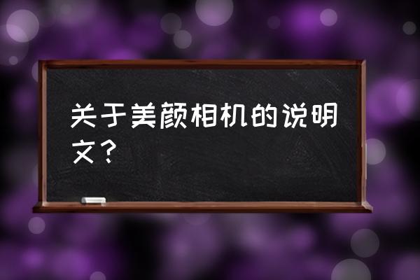 如何看待美颜相机作文 关于美颜相机的说明文? 如何看待美颜相机作文 关于美颜相机的说明文?