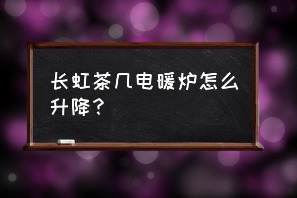 电暖茶几怎样开启 长虹茶几电暖炉怎么升降? 电暖茶几怎样开启 长虹茶几电暖炉怎么升降?