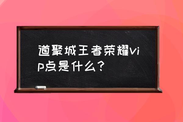王者荣耀ios道聚城在哪 道聚城王者荣耀vip点是什么? 王者荣耀ios道聚城在哪 道聚城王者荣耀vip点是什么?