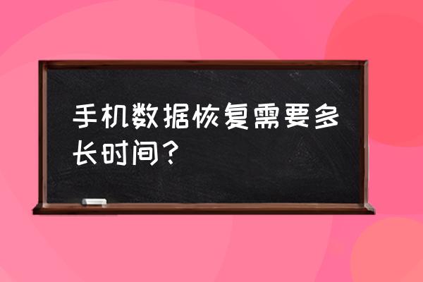 数据恢复要多扫描多久 手机数据恢复需要多长时间? 数据恢复要多扫描多久 手机数据恢复需要多长时间?