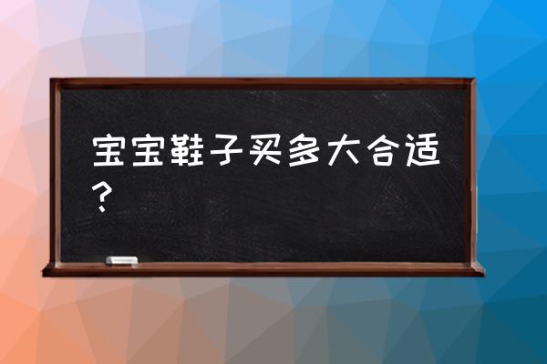 宝宝9个月70公分穿多大鞋子 宝宝鞋子买多大合适? 宝宝9个月70公分穿多大鞋子 宝宝鞋子买多大合适?