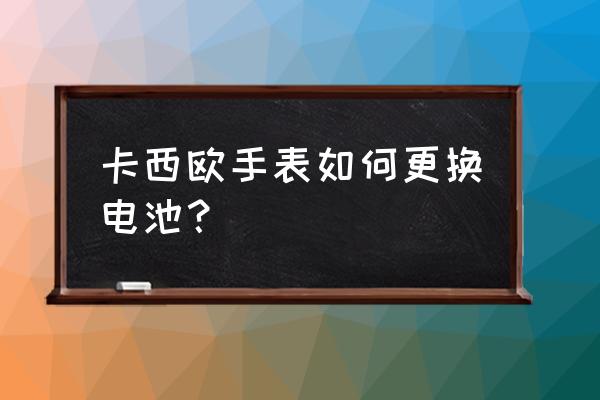 卡西欧4358怎么换电池 卡西欧手表如何更换电池? 卡西欧4358怎么换电池 卡西欧手表如何更换电池?
