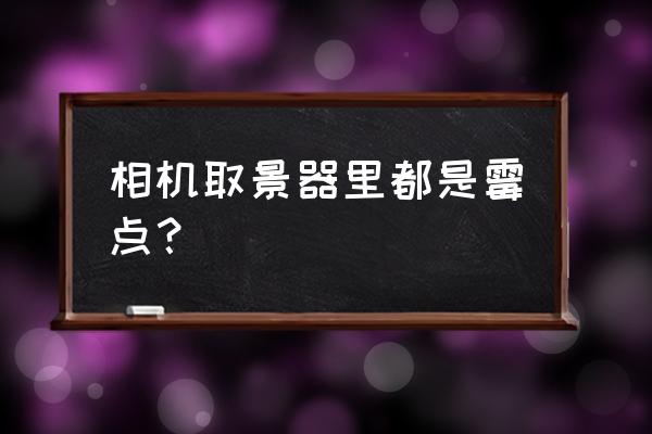 镜头霉菌怎么回事 相机取景器里都是霉点? 镜头霉菌怎么回事 相机取景器里都是霉点?